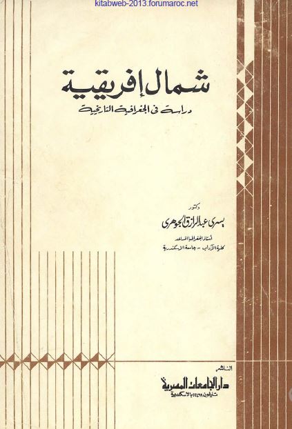 شمال افریقیه دراسه فی الجغرافیه التاریخیه 