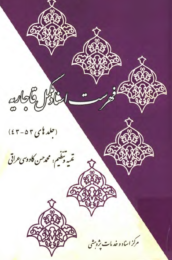 فهرست اسناد مکمل قاجاريه (جلدهای 53-43)