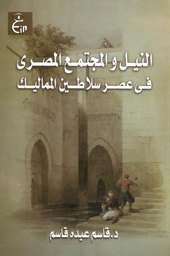 النيل و المجتمع المصري في عصر سلاطين المماليک