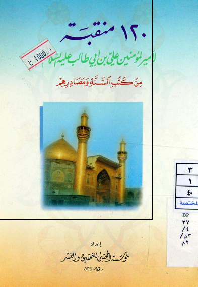 120 منقبه لامیرالمومنین علی بن ابی طالب علیه السلام من کتب السنه و مصادرهم (کتاب 120 حدیثا فی فضائل امیر المومنین علی علیه السلام)