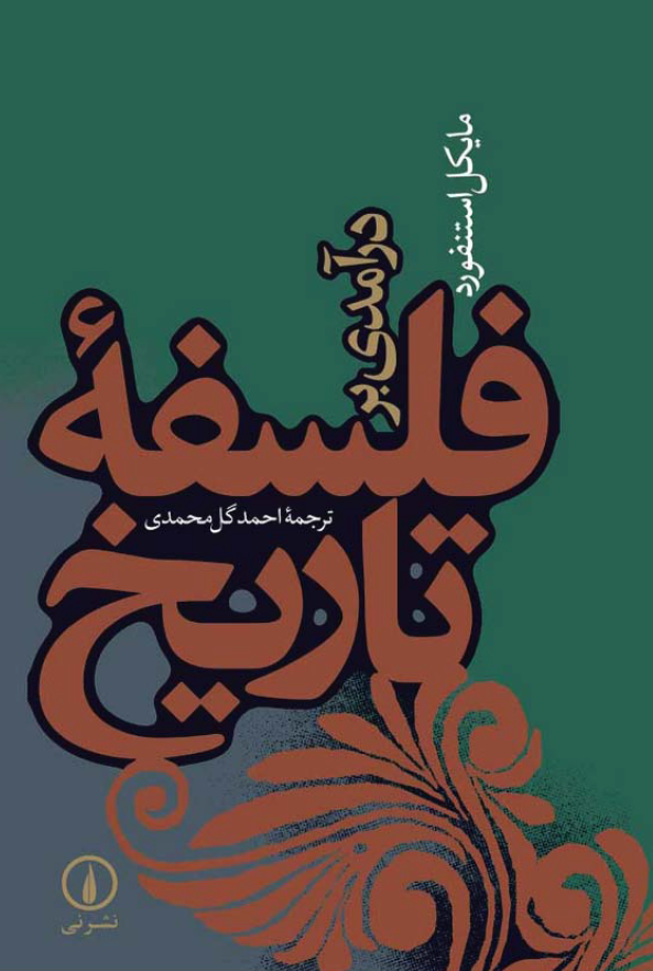 درآمدي بر فلسفه تاريخ (هستی شناسی، شناخت شناسی، روش شناسی)