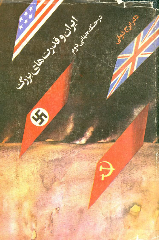 ايران و قدرت هاي بزرگ در جنگ جهاني دوم (پژوهشي درباره امپرياليسم)
