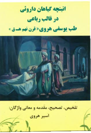 انبنچه گياهان داروئی در قالب رباعی - طب