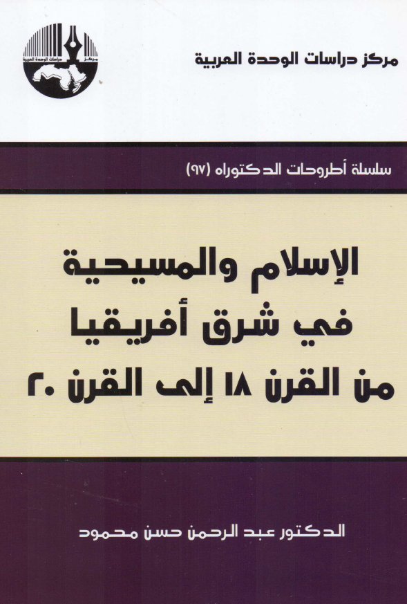 الاسلام و المسيحيه في شرق افريقيا من القرن 18 الي القرن 20