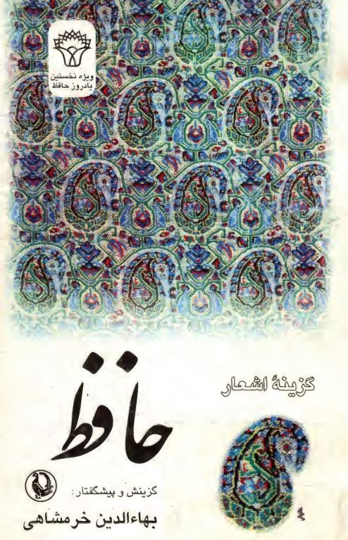 گزینه اشعار حافظ
