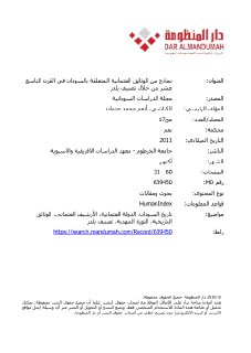 نماذج من الوثائق العثمانية المتعلقة بالسودان في القرن 19 من خلال