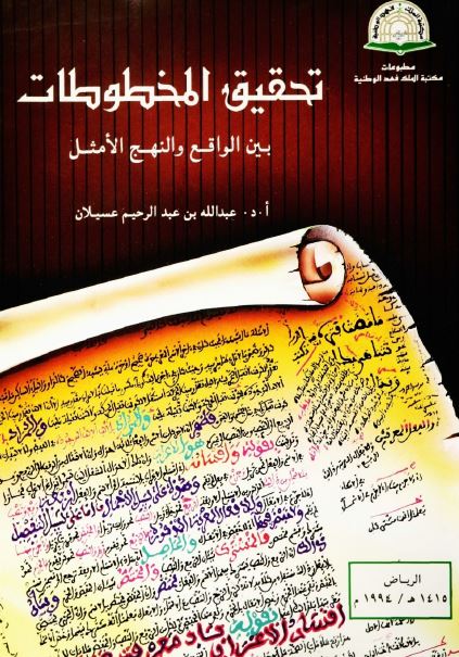 تحقیق المخطوطات بین الواقع و النهج الامثل
