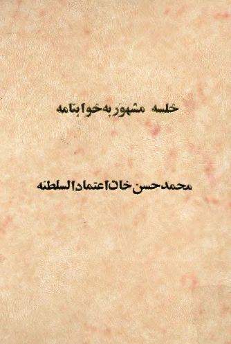 خلسه مشهور به خوابنامه