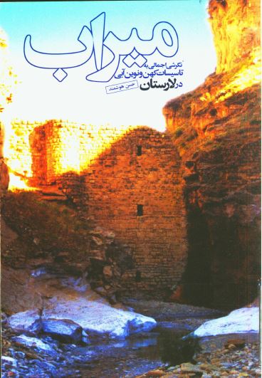 ميراب: نگرشی اجمالی به تاسيسات کهن و نوين آبی در لارستان