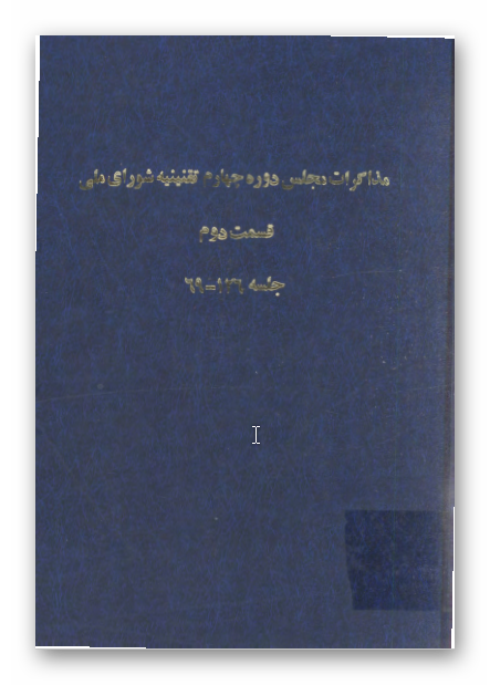 مذاکرات مجلس دوره چهارم تقنينيه شوراي ملي قسمت دوم جلسه 126 _ 69