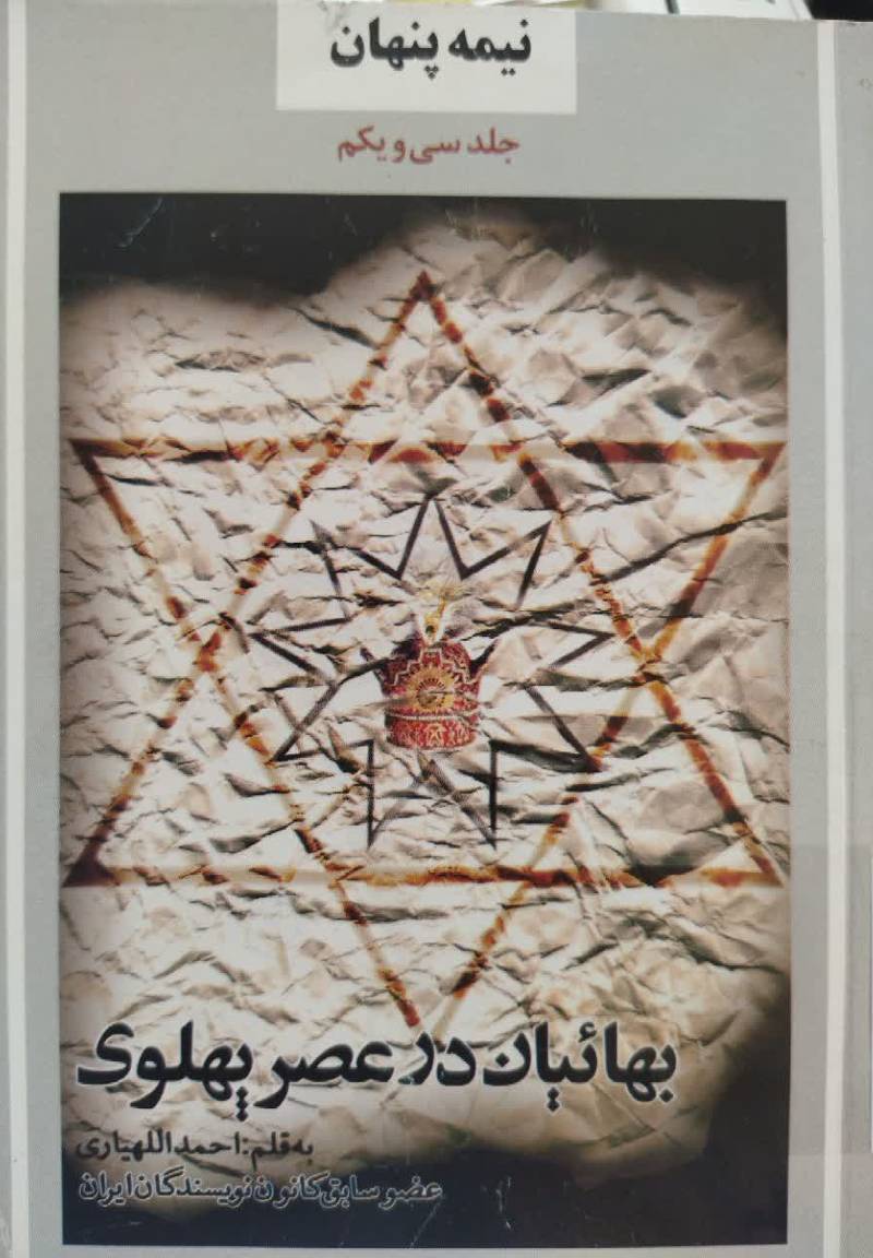 بهائیان در عصر پهلوی