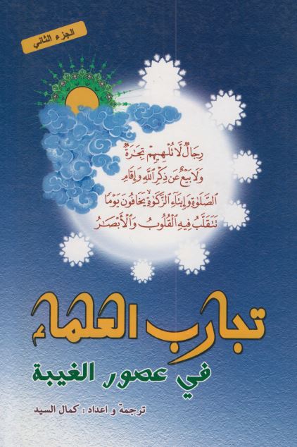 تجارب العلماء فی عصور الغیبه 