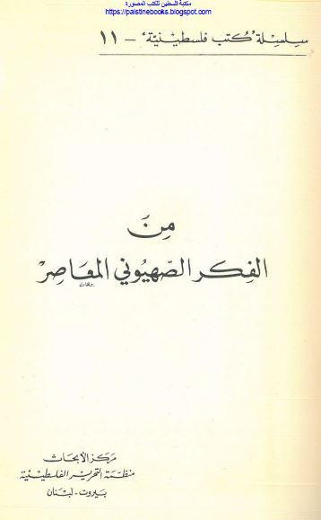 من الفکر الصهيونی المعاصر