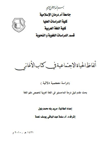 الفاظ الحیاه الاجتماعیه فی کتاب الاغانی (رساله الماجستیر)