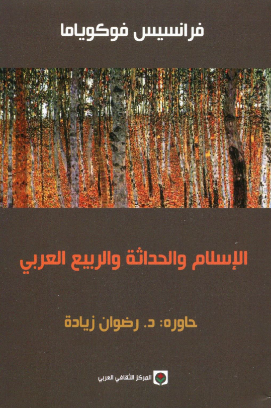 الاسلام و الحداثه و الربیع العربی