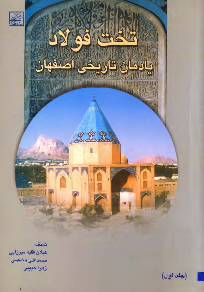 تخت فولاد، يادمان تاريخي اصفهان ج1