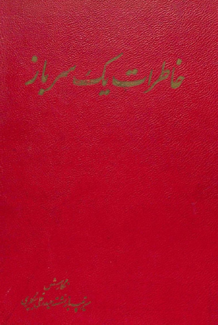 خاطرات يک سرباز