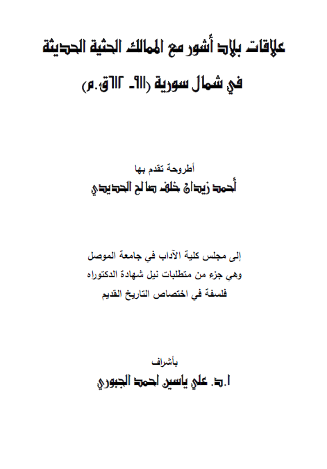 علاقات بلاد اشور مع الممالک الحثیه الحدیثه فی شمال سوریه 911-612 ق. م (رساله الدکتوراه)