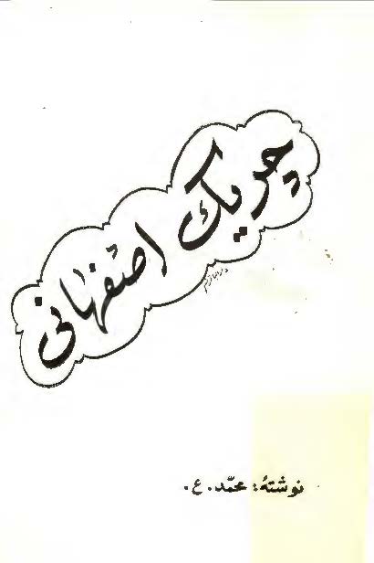 چريک اصفهاني