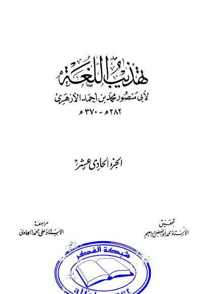 تهذيب اللغه