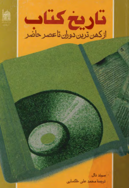 تاريخ کتاب از کهن ترين دوران تا عصر حاضر