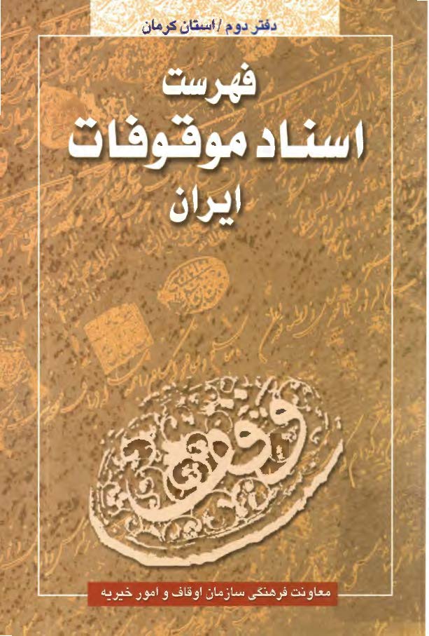 فهرست اسناد موقوفات ایران: استان کرمان