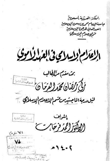 الاعلام الاسلامی فی العهد الاموی (رساله الماجستیر)