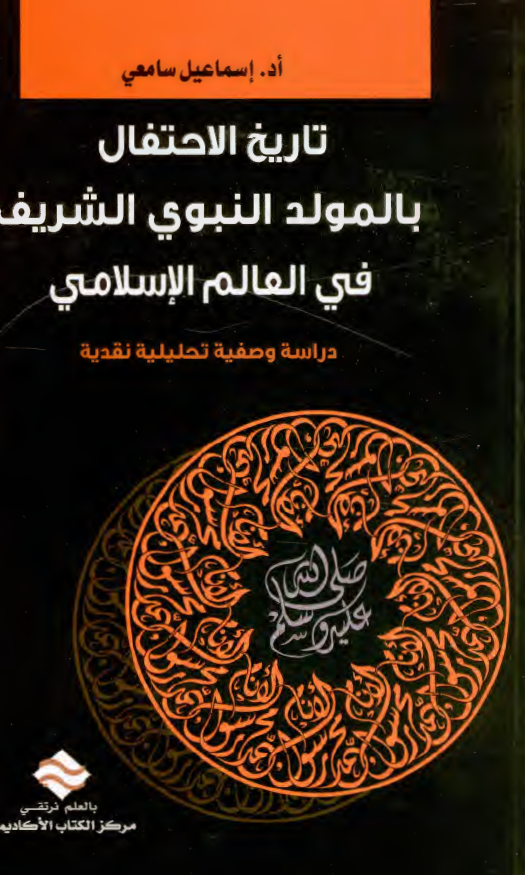 تاریخ الاحتفال بالمولد النبوی الشریف فی العالم الاسلامی (دراسه وصفیه تحلیلیه نقدیه)