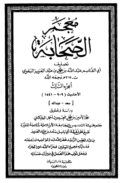 معجم الصحابه