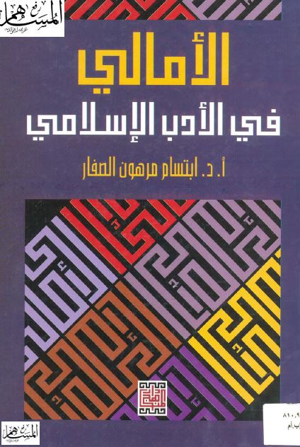 الامالی فی الادب الاسلامی 
