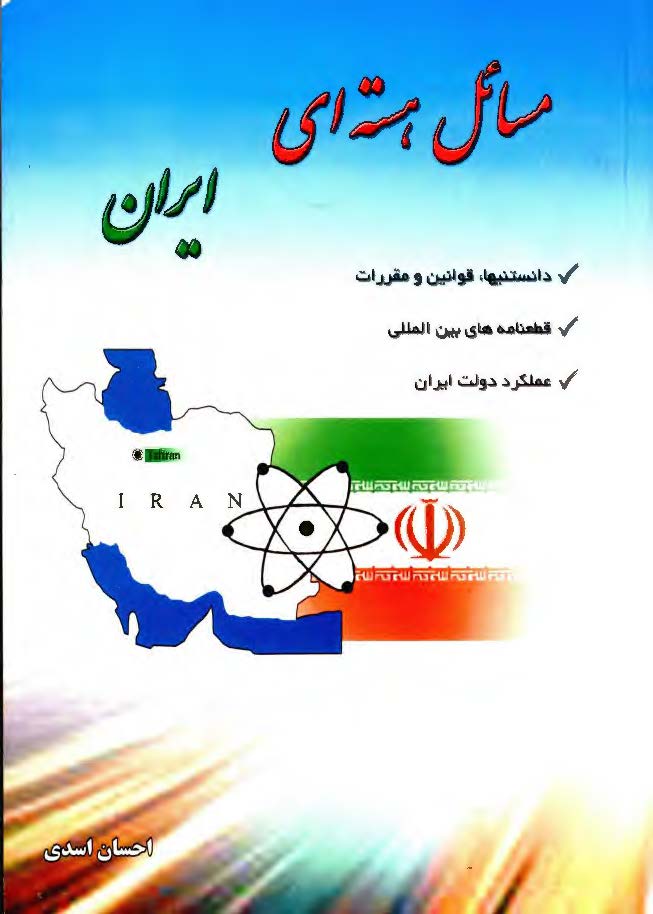 مسائل هسته اي ايران: دانستنيها قوانين و مقررات- قطعنامه هاي بين المللي-عملکرد دولت ايران
