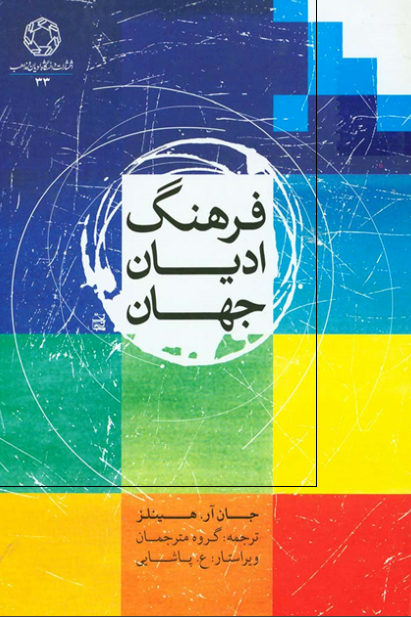 فرهنگ اديان جهان