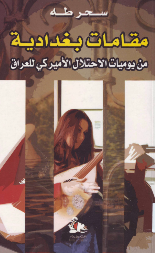 مقامات بغدادیه من یومیات الاحتلال الامیرکی للعراق