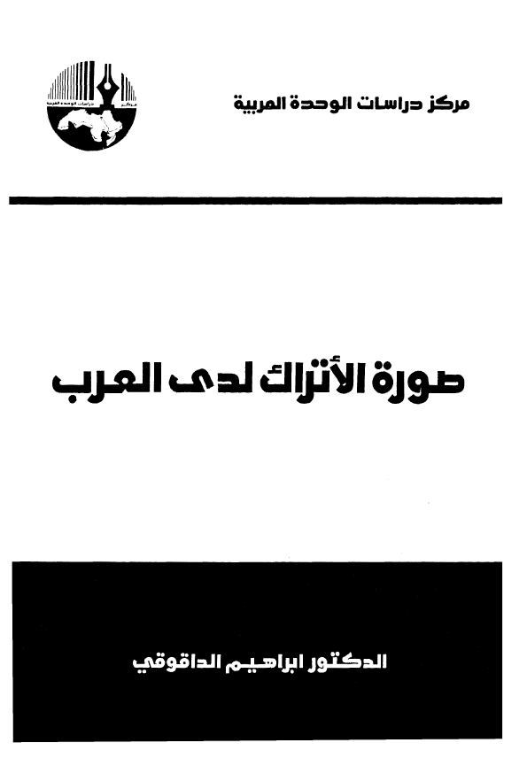 صوره الاتراک لدی العرب