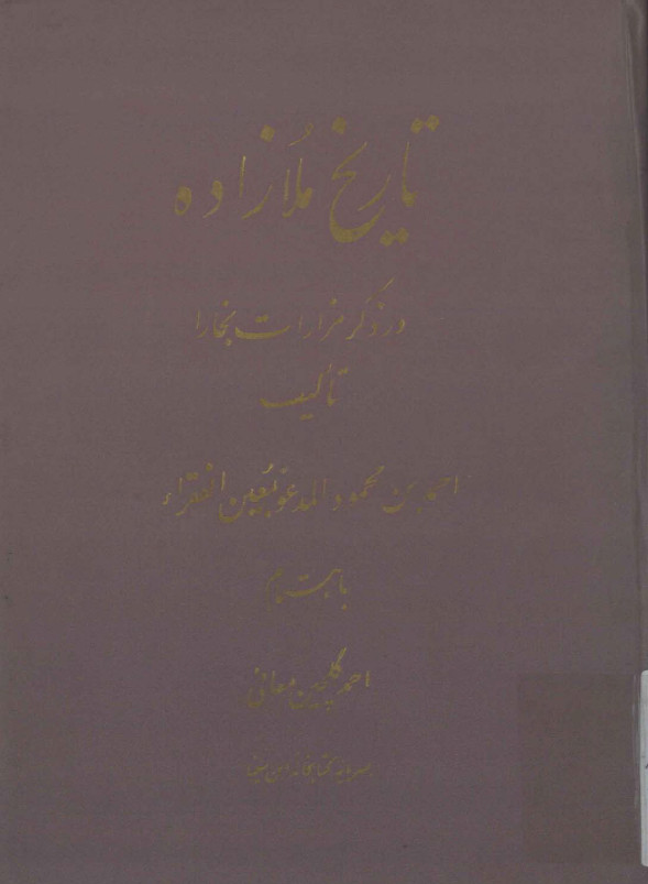 تاريخ ملازاده در ذکر مزارات بخارا