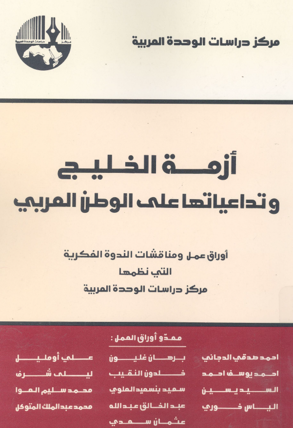 ازمه الخلیج و تداعیاتها علی الوطن العربی؛ اوراق عمل و مناقشات الندوه الفکریه التی نظمها مرکز دراسات الوحده العربیه