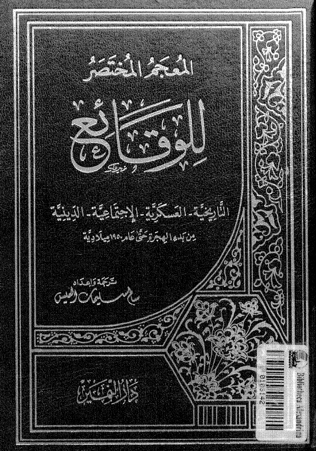 المعجم المختصر للوقائع