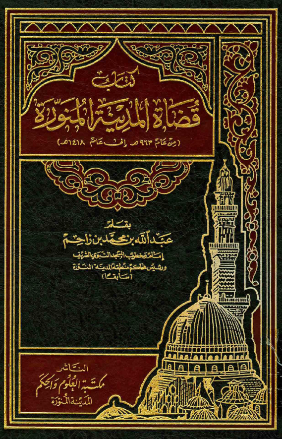 قضاه المدينه المنوره من عام 963 هـ الي عام 1418 هـ