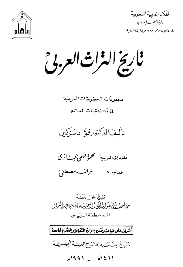 تاريخ التراث العربي؛ مجموعات المخطوطات العربیه فی مکتبات العالم