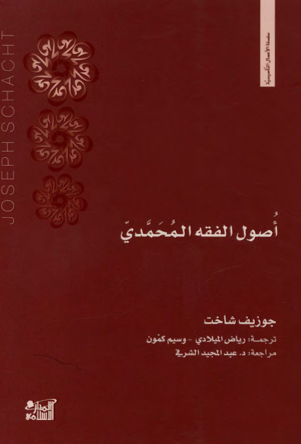 اصول الفقه المحمدی