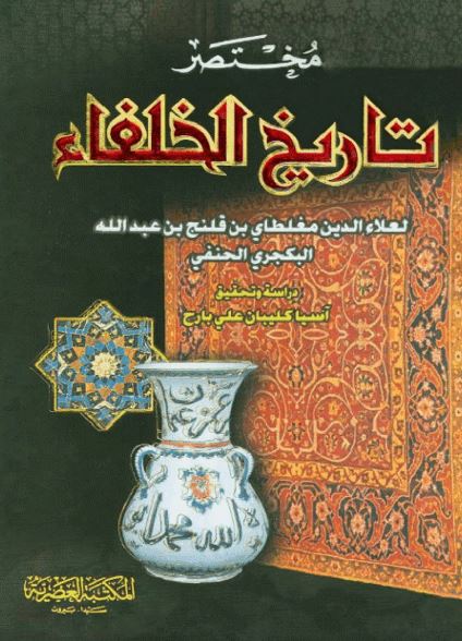 مختصر تاریخ الخلفاء