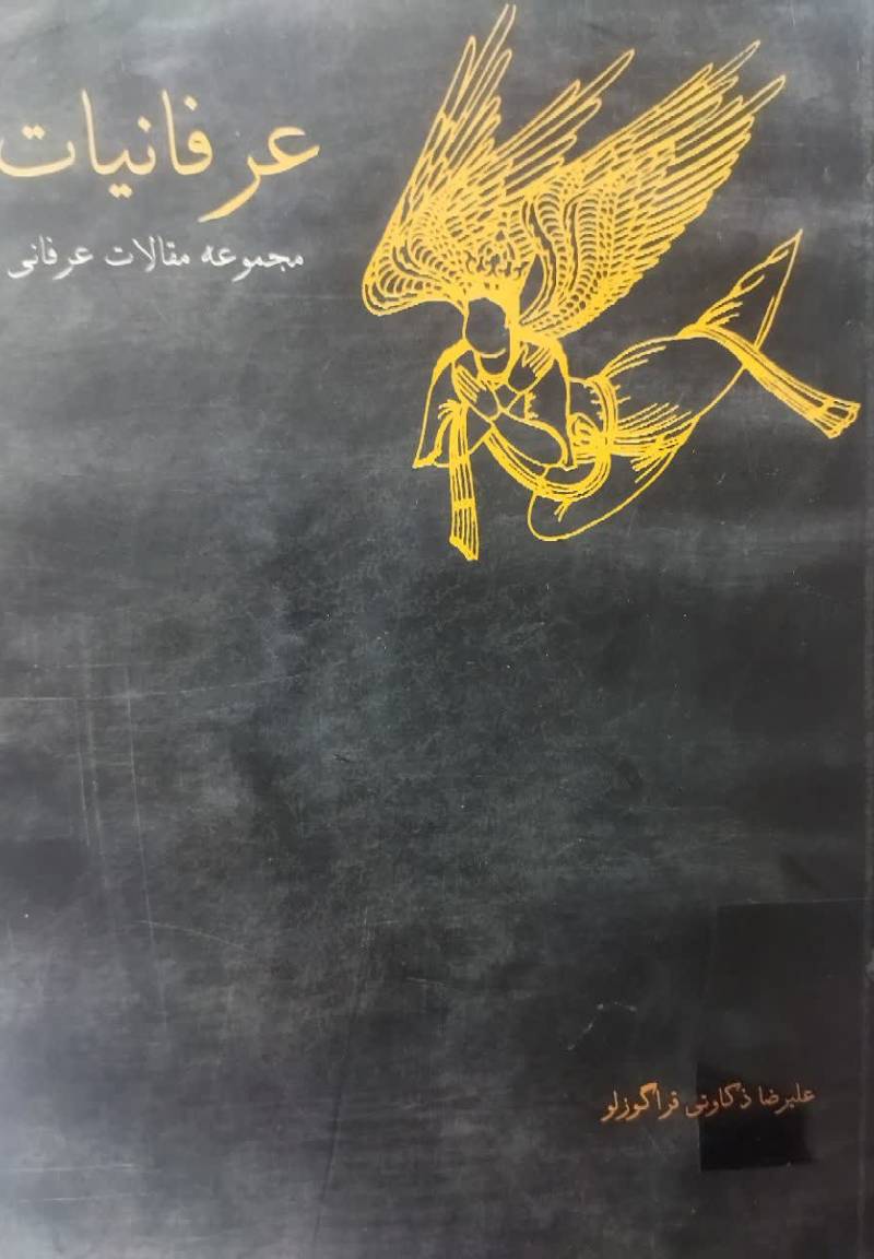 عرفانیات (مجموعه مقالات عرفانی)