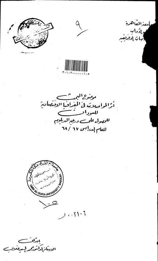 اثر المواصلات فی الجغرافیا الاقتصادیه للسودان (رساله الدبلوم)