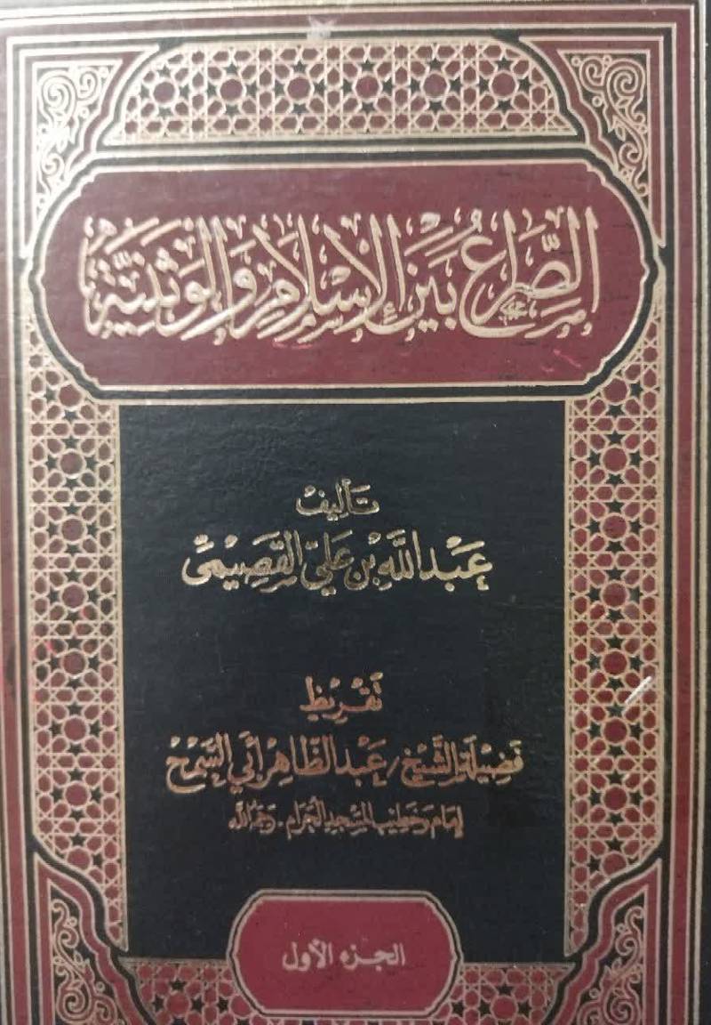 الصراع بین الاسلام و الوثنیه
