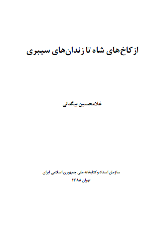 از کاخ هاي شاه تا زندان هاي سيبري