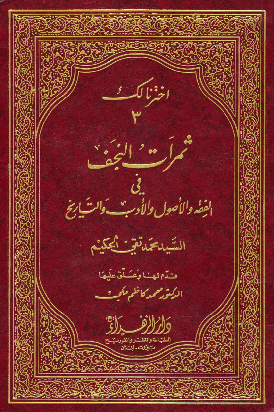ثمرات النجف في الفقه و الاصول و الادب و التاريخ