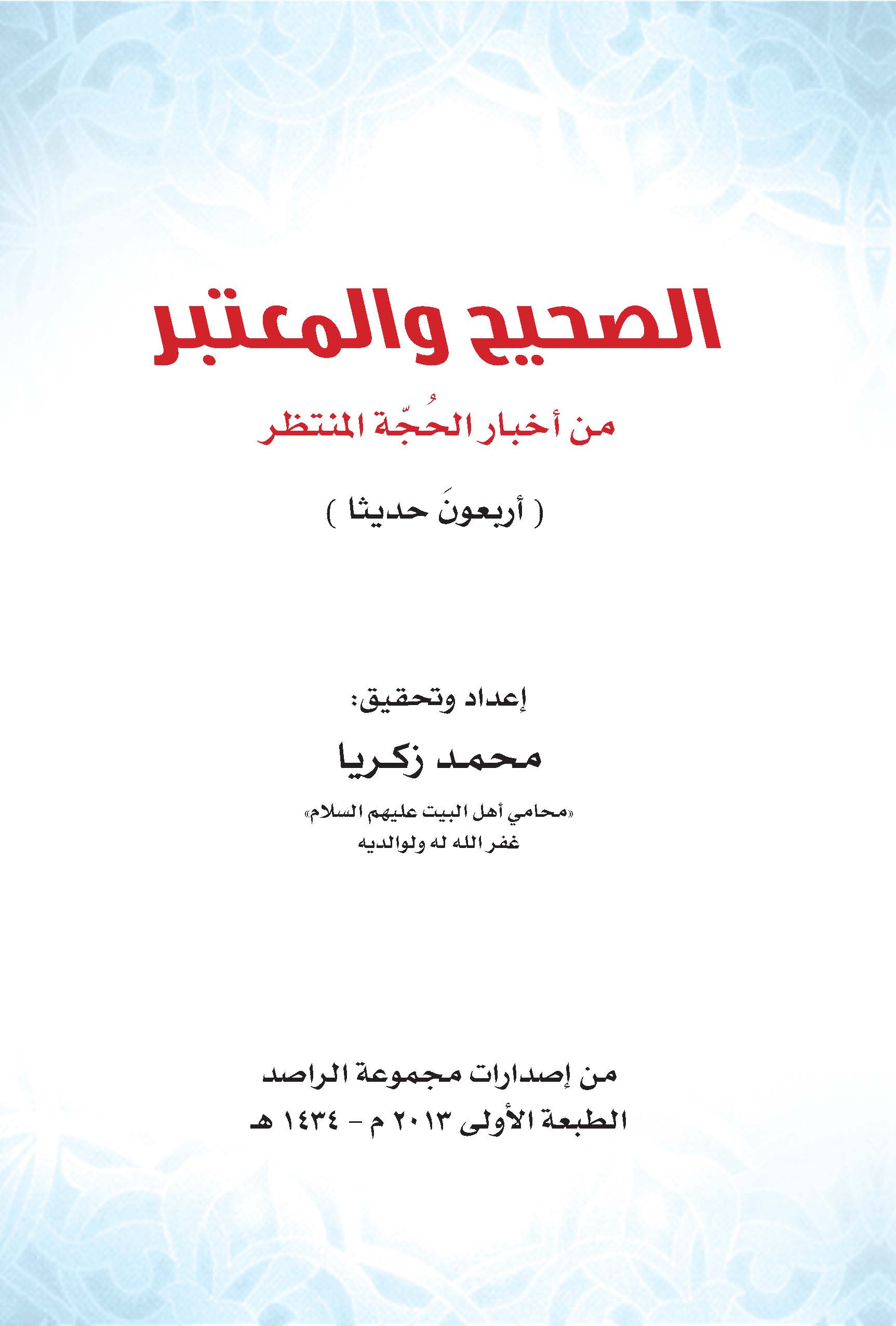 الصحیح و المعتبر من اخبار الحجه المنتظر (اربعون حدیثا)