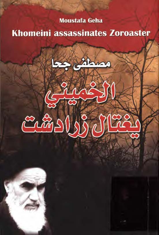 الخمينی يغتال زرادشت