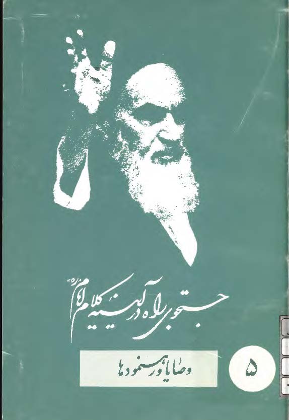 جستجوي راه در آيينه کلام امام (ره) 5: وصايا و رهنمودها