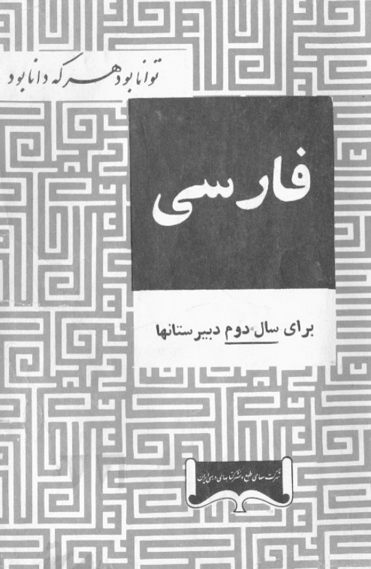 فارسي براي سال دوم دبيرستانها